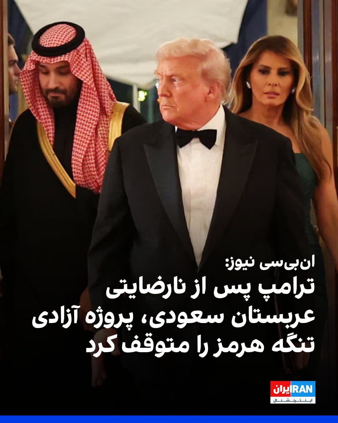 @ايران اينترنشنال: NBC News, citing two American officials, reported that Trump's sudden reversal from the "Operation Freedom" of the Strait of Hormuz came after Gulf allies were caught off guard by the decision, and Sa