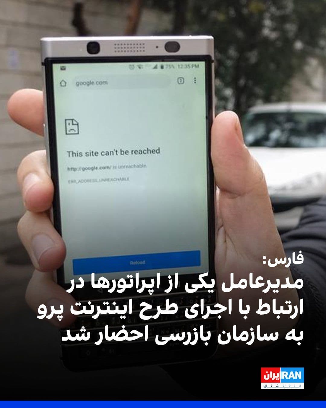 @ايران اينترنشنال: خبرگزاری فارس، وابسته به سپاه، گزارش داد به دستور قوه قضاییه، مدیرعامل یکی از اپراتورها برای ارائه توضیحات درباره اینترنت پرو به سازمان بازرسی احضار شده و درباره روند اجرای این طرح و انطباق آن با چارچ