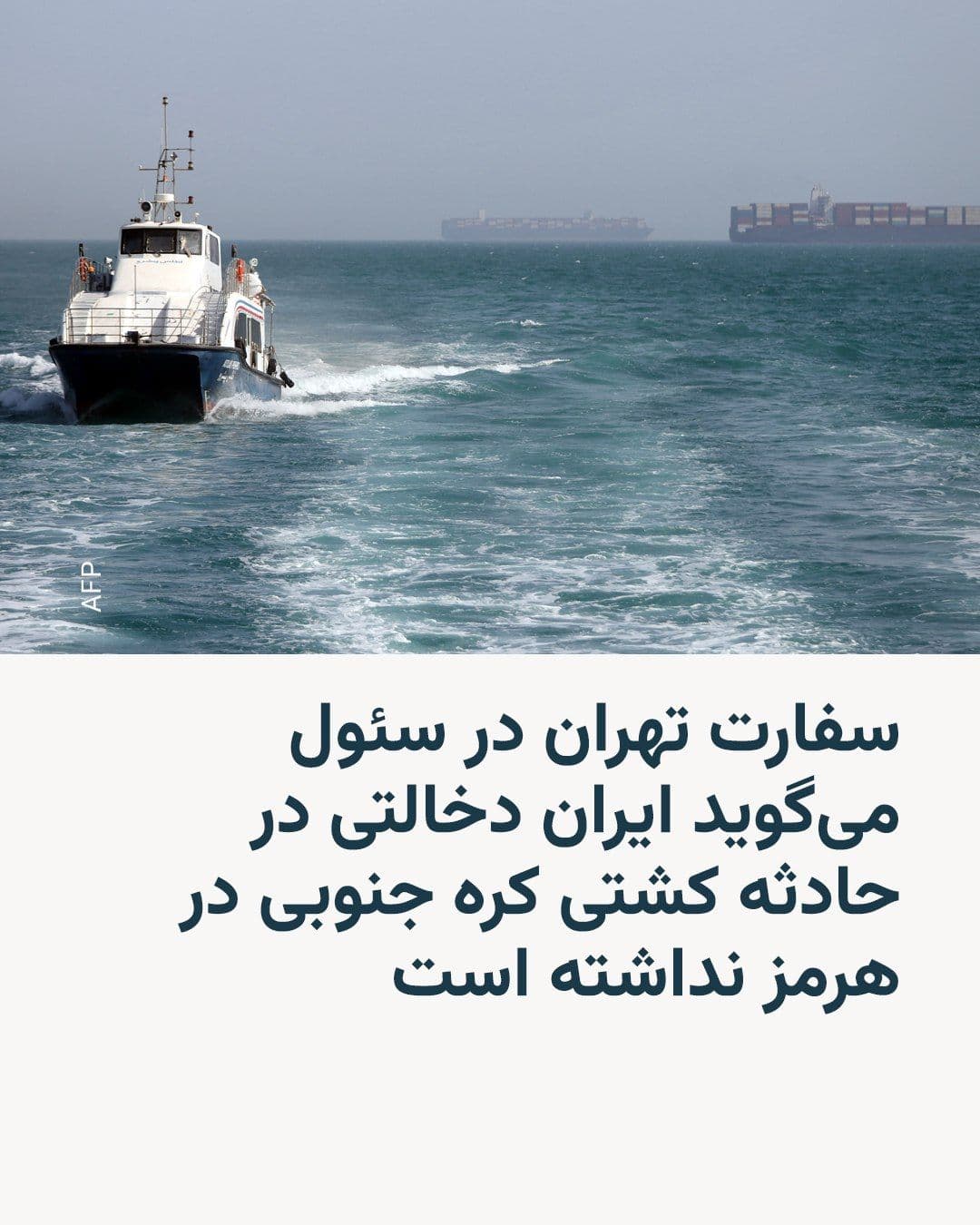 @RadioFarda|راديو فردا: The Tehran embassy in Seoul issued a statement denying the involvement of the Islamic Republic of Iran's armed forces in the incident of damage to a South Korean ship on May 4 in the Strait of Hormuz.
