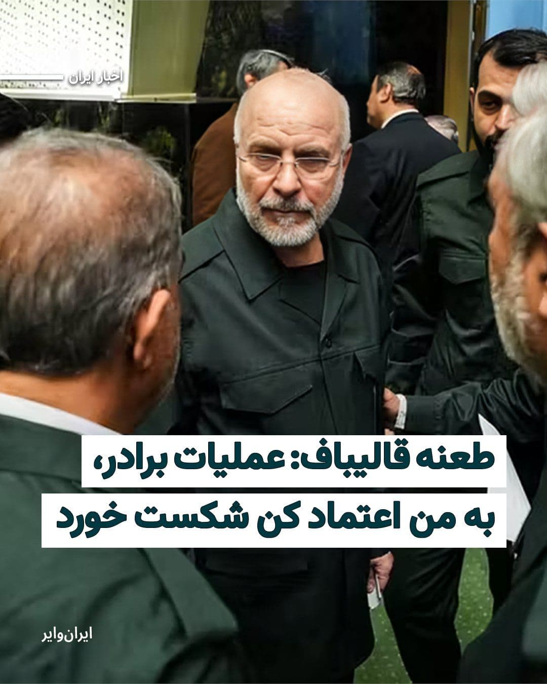 @ایران وایر: Mohammad Bagher Ghalibaf, Speaker of Parliament and head of the Islamic Republic's negotiating team, reacted to the halt of U.S. maritime operations in the Strait of Hormuz by posting a sarcastic mess