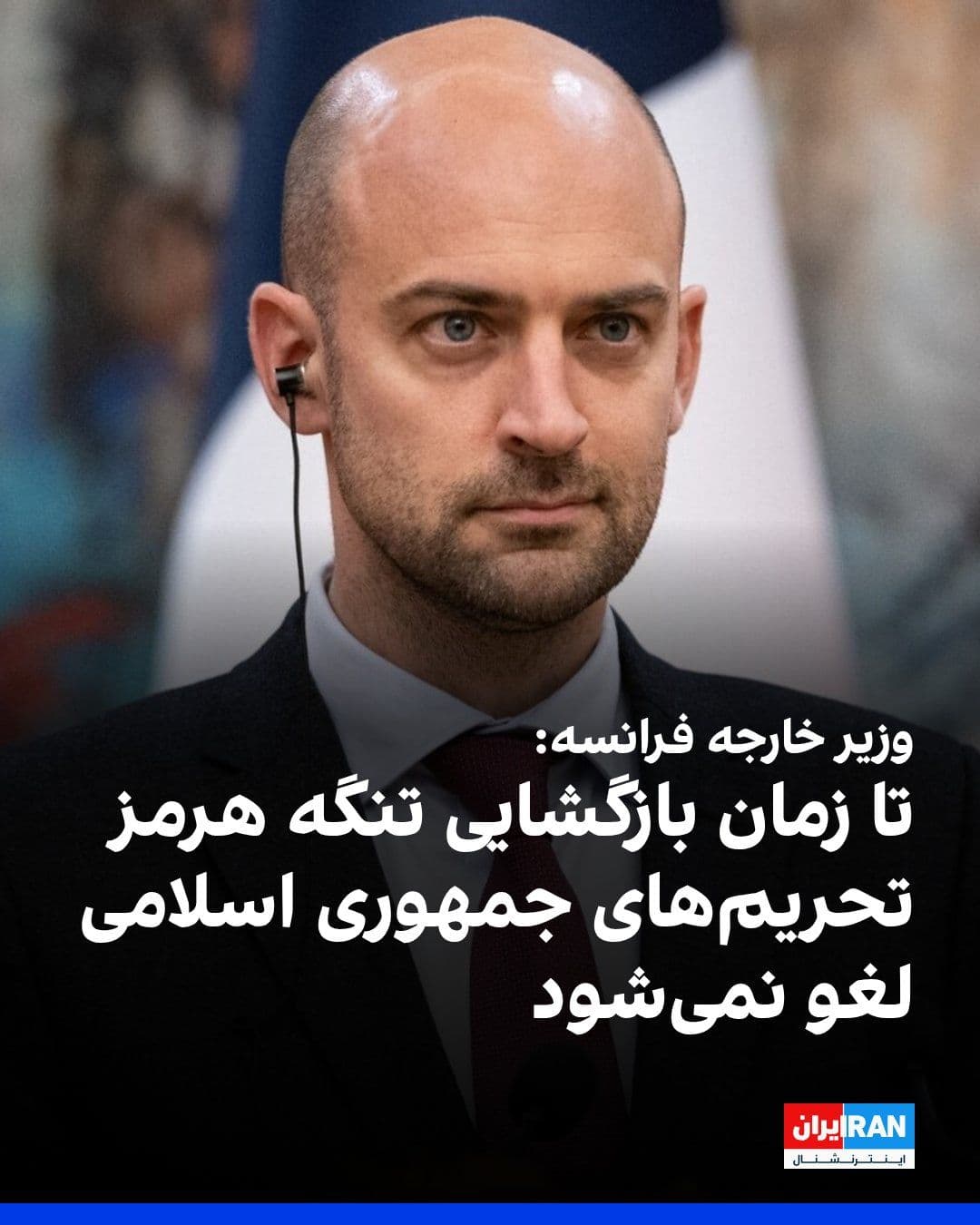 @ايران اينترنشنال: ژان نوئل بارو، وزیر خارجه فرانسه در پاسخ به پرسشی اعلام کرد که تا زمانی که تنگه هرمز مسدود باشد، لغو «حتی کوچکترین تحریم» مربوط به جمهوری اسلامی امکانپذیر نیست.
پیشتر امانوئل مکرون اعلام کرد در گف