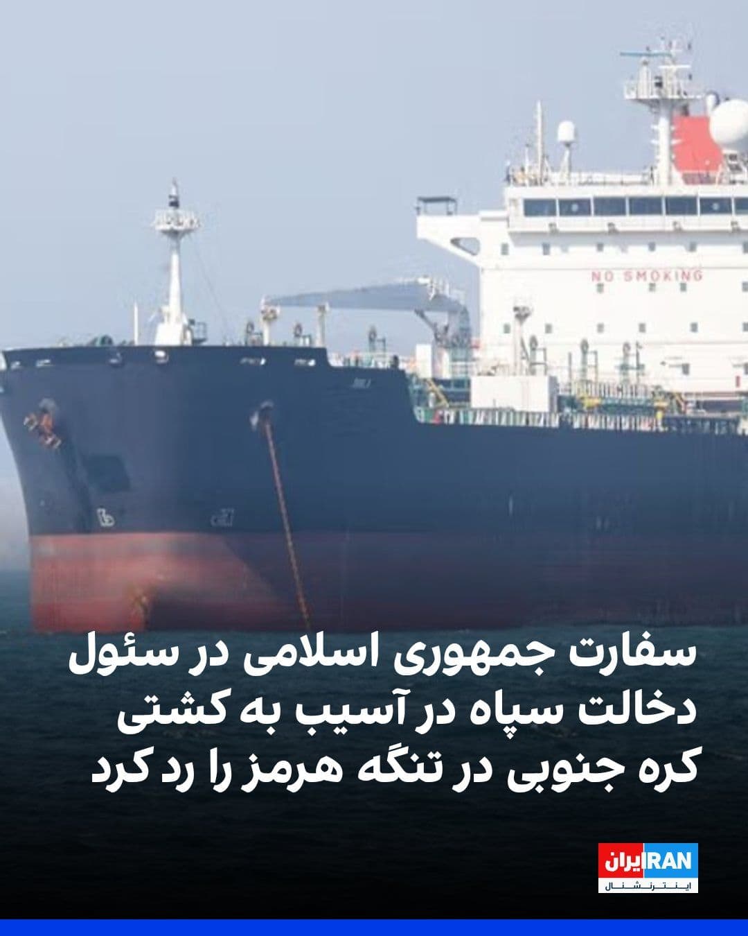 @ايران اينترنشنال: The Islamic Republic's embassy in Seoul denied any involvement by the Islamic Revolutionary Guard Corps in damaging a South Korean ship in the Strait of Hormuz.
South Korea had previously announced t