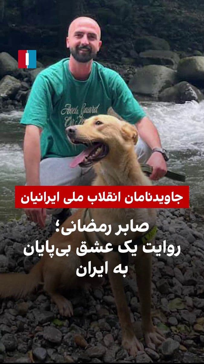 @ايران اينترنشنال: Saber Ramazani, 30 years old and a graduate in mechanical engineering, was killed on Dey 18 during the Lahijan protests.
According to his friends, he was a kind-hearted young man, a lover of Iran, a