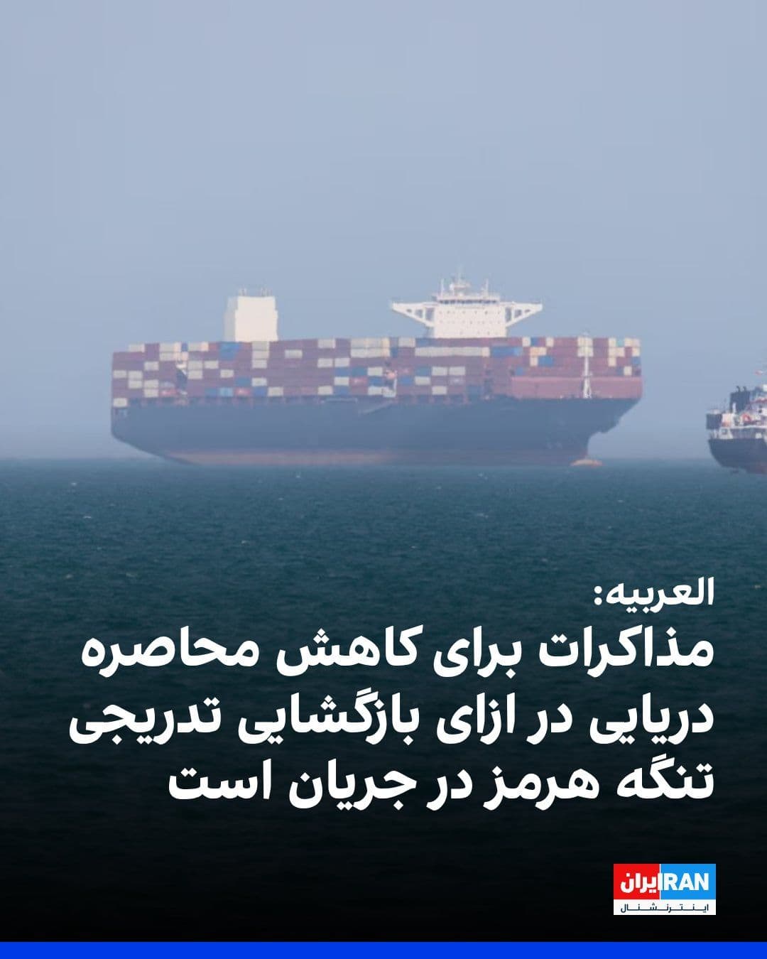 @ايران اينترنشنال: Al Arabiya, quoting sources, reported that negotiations are underway to reach an agreement on easing the U.S. siege in exchange for the gradual reopening of the Strait of Hormuz, and that a breakthrou
