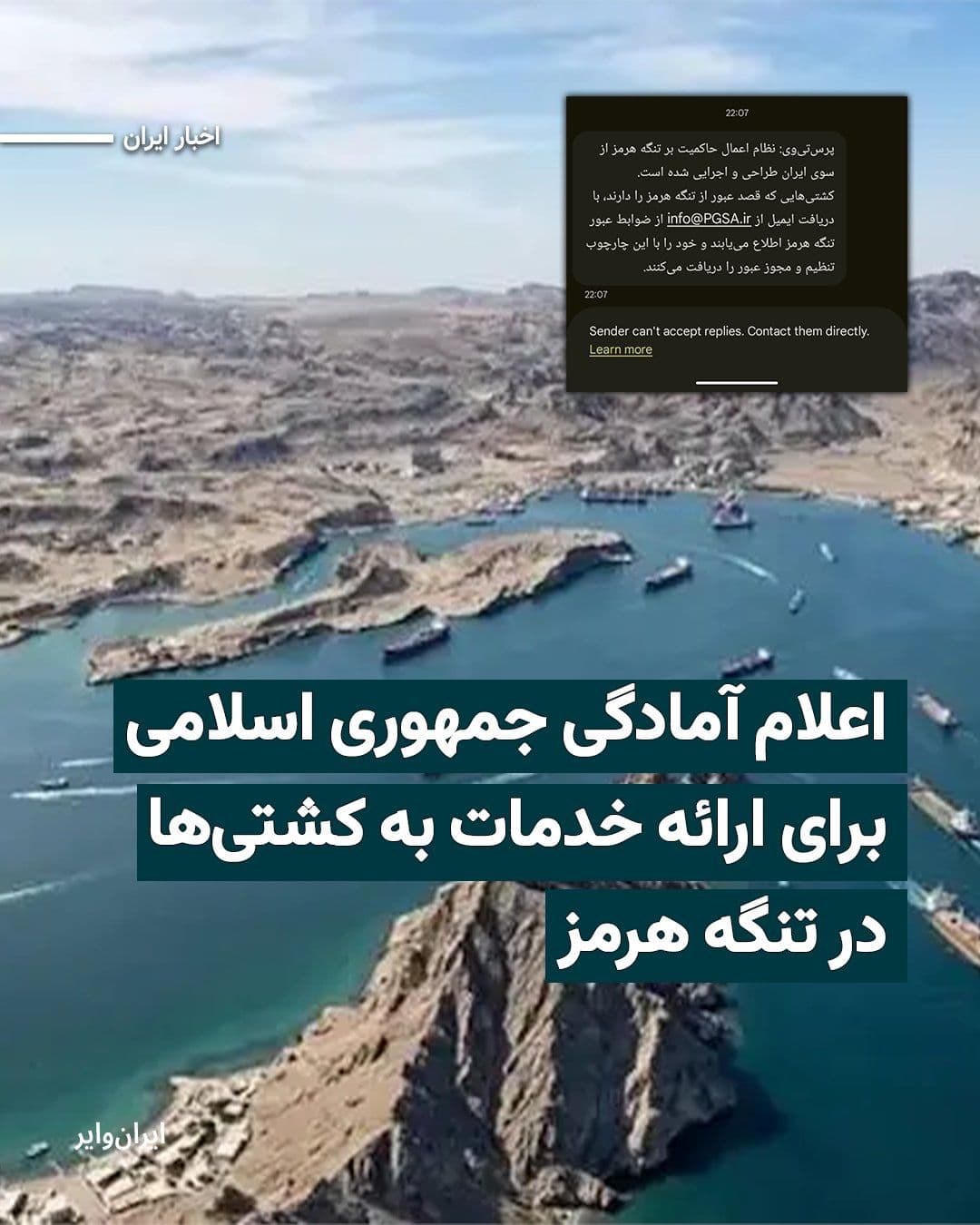 @ایران وایر: The Islamic Republic of Iran's Ports and Maritime Organization has announced its full readiness to provide maritime support services by sending an official message to commercial vessels present in the