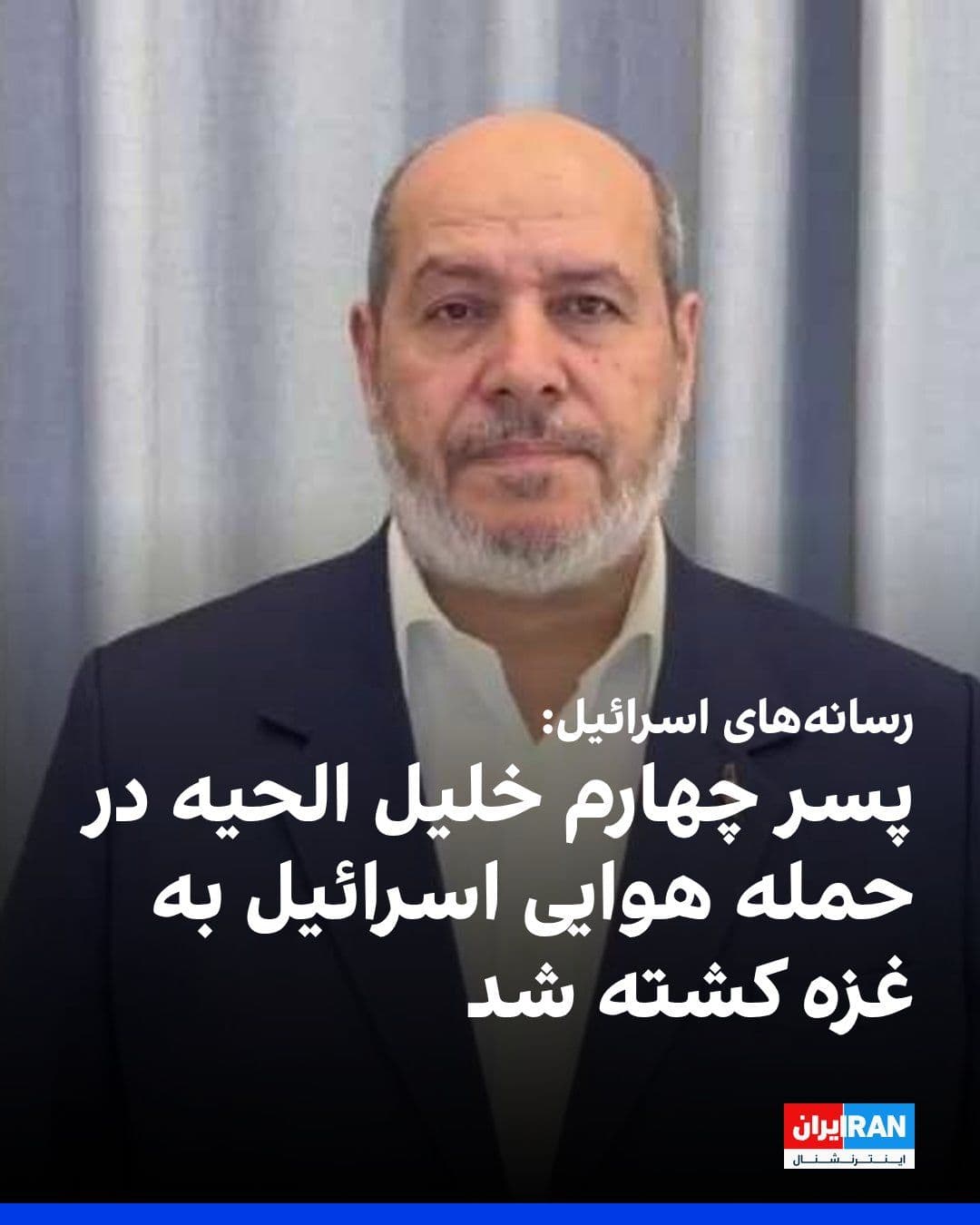 @ايران اينترنشنال: Israeli and some Arab media outlets reported that Azzam, the fourth son of Khalil al-Hayya, a senior Hamas leader, was killed in Israel's Wednesday airstrike on Gaza.
According to reports, three of K