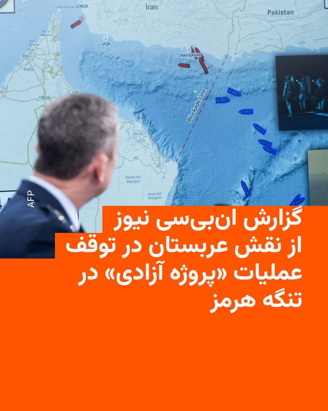@RadioFarda|راديو فردا: شبکه انبیسی نیوز میگوید «پروژه آزادی» دونالد ترامپ در تنگه هرمز پس از آن متوقف شد که عربستان سعودی اجازهٔ استفاده از پایگاه هوایی و حریم هوایی این کشور برای پشتیبانی از عملیات را نداد.
انبیسی د