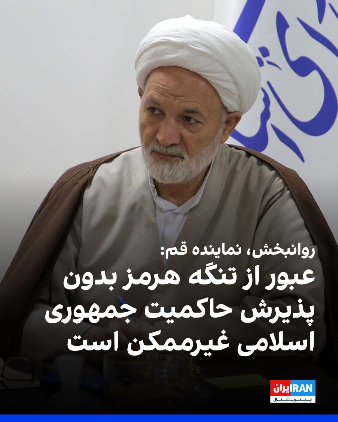 @ايران اينترنشنال: قاسم روانبخش، نماینده قم در مجلس گفت که عبور از تنگه هرمز بدون پذیرش حاکمیت جمهوری اسلامی را غیرممکن دانست و گفت آمریکا راهی جز پذیرش حق حاکمیت ما و تن دادن به «رژیم حقوقی جدید» در این آبراه راهبردی ن