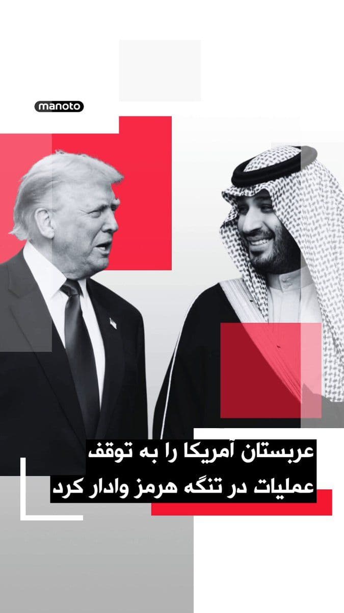 @اتاق خبر منوتو: NBC News, citing two U.S. officials, reported that Donald Trump's decision to halt U.S. operations aimed at escorting ships through the Strait of Hormuz was made following pressure from Saudi Arabia.