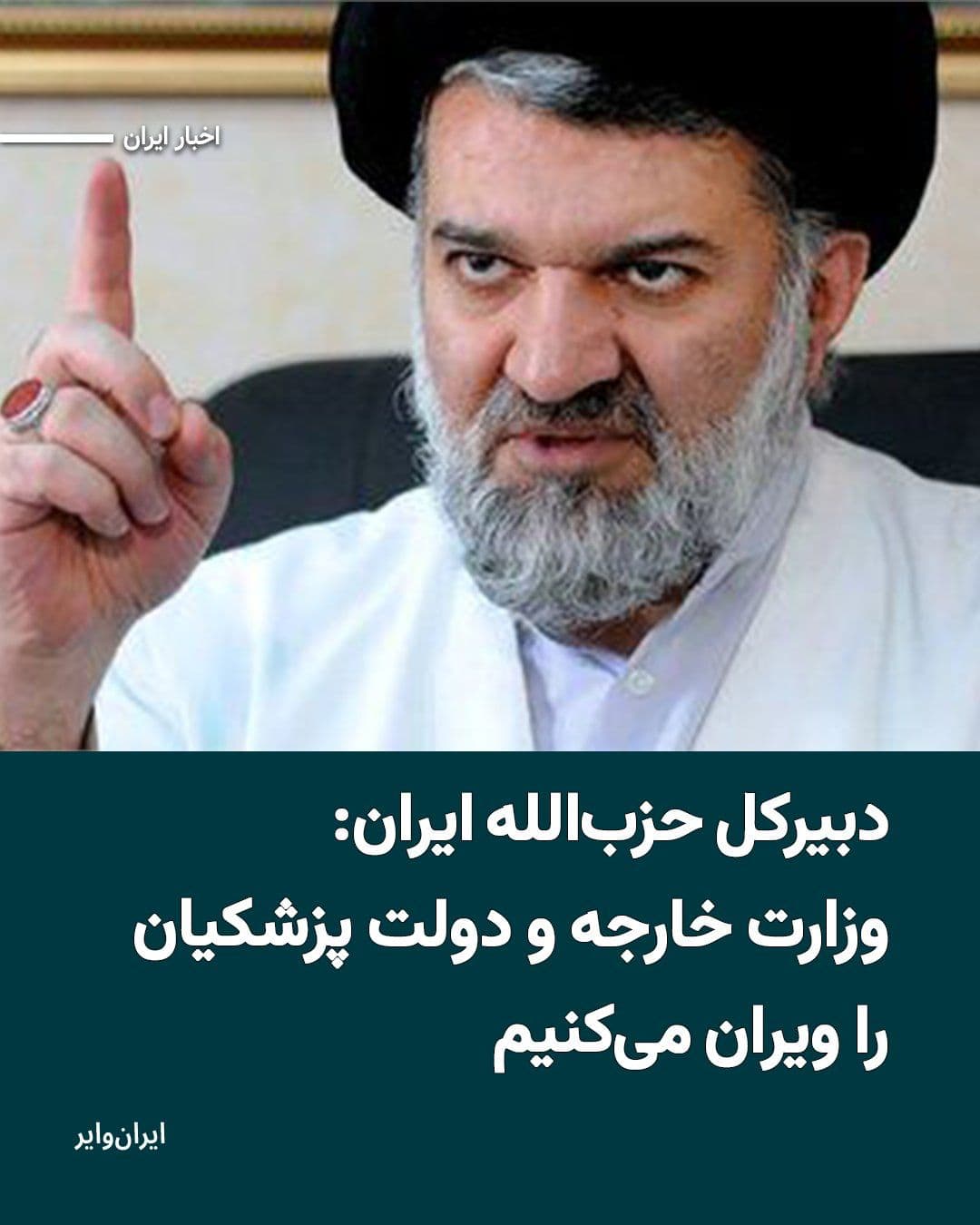 @ایران وایر: محمدباقر خرازی، دبیرکل حزبالله ایران و مدیرمسئول روزنامه حزبالله، در پیامی در شبکه اجتماعی ویراستی، عراقچی را متهم به ایفای نقش در کشته شدن علی خامنهای کرد.
بیشتر بخوانید: https://iranwire.com/fa/n
