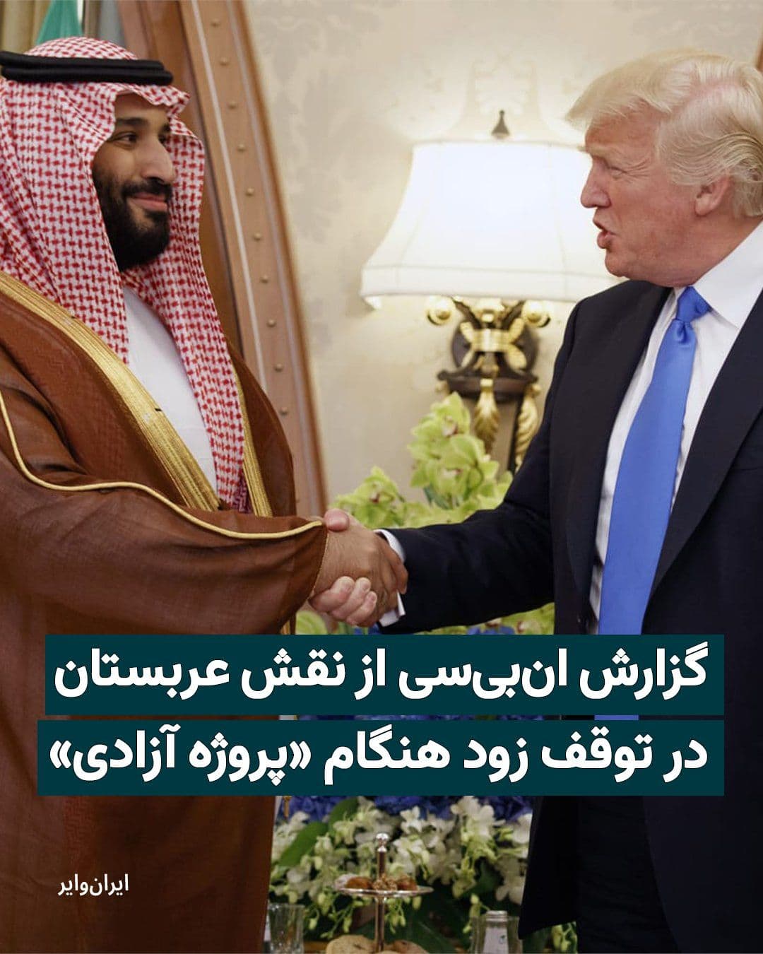 @ایران وایر: انبیسی نیوز گزارش داده است که مخالفت عربستان سعودی با همکاری نظامی در تنگه هرمز، نقش مهمی در توقف عملیات دریایی «پروژه آزادی» ایفا کرده؛ عملیاتی که دولت دونالد ترامپ تنها یک روز پس از آغاز، آن را تع