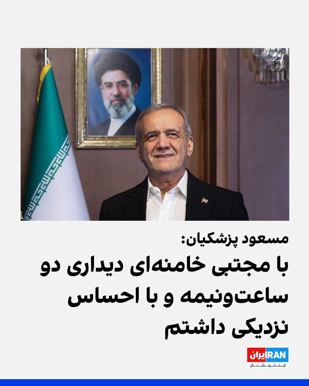 @ايران اينترنشنال: با وجود اینکه از زمان انتصاب مجتبی خامنهای بهعنوان سومین رهبر جمهوری اسلامی، هیچ تصویر یا ویدیویی از او منتشر نشده، مسعود پزشکیان از دیدار خود در روزهای اخیر با او خبر داد و گفت این نشست در فضایی صم