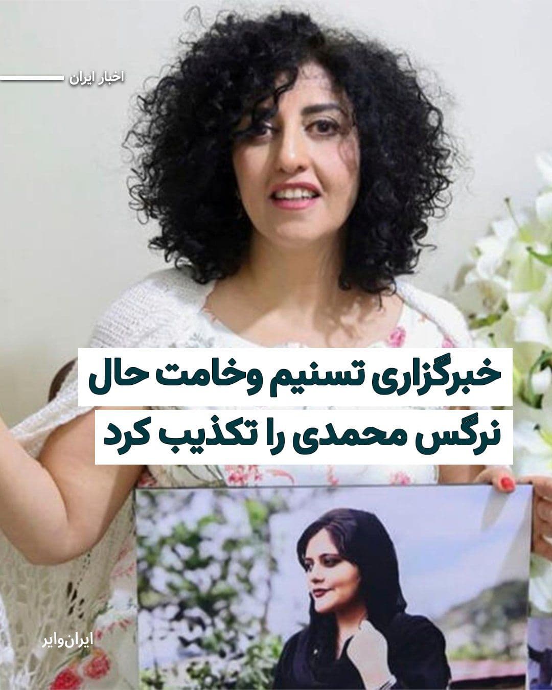 @ایران وایر: The Tasnim News Agency, affiliated with the Islamic Revolutionary Guard Corps, claimed that "to date, there has been no confirmed report of a deterioration in Narges's physical condition or the occurr