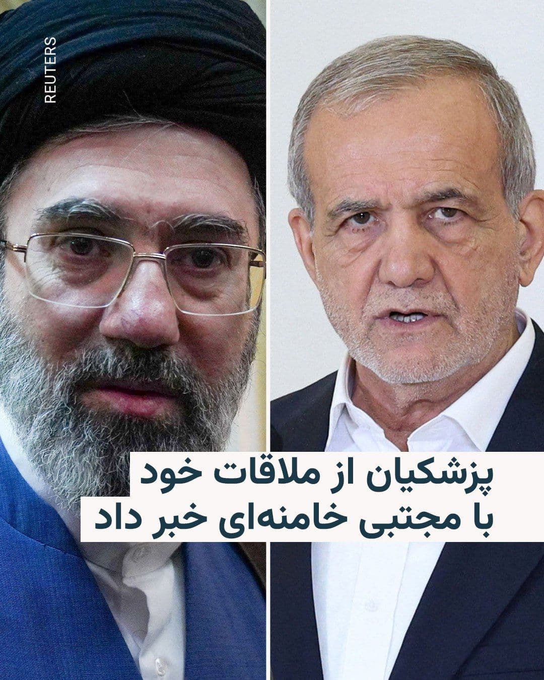@RadioFarda|راديو فردا: Masoud Pezeshkian, President of Iran, announced his recent meeting with Mojtaba Khamenei, the Leader of the Islamic Republic, and said he had an in-depth conversation.
Masoud Pezeshkian, who was spea