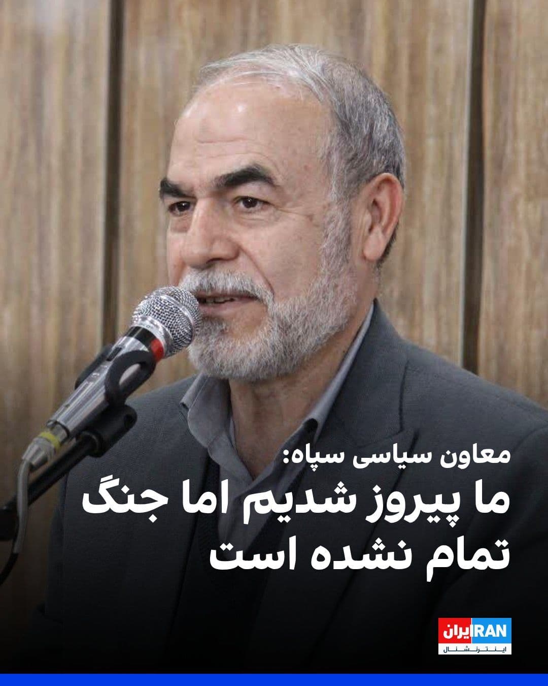 @ايران اينترنشنال: Yadollah Javani, the political deputy of the IRGC, said: "We emerged victorious from the war, but our war is not over, and we must reach a point where no country dares to aggress against Iran."
He ad