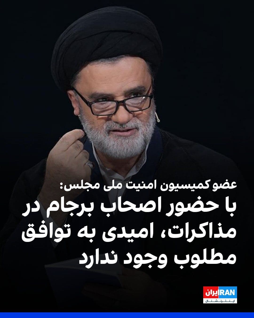 @ايران اينترنشنال: Mahmoud Nabavian, a member of the Parliament's National Security Commission, wrote on X network: "Given America's history of bad faith and especially the presence of the proponents of the humiliating