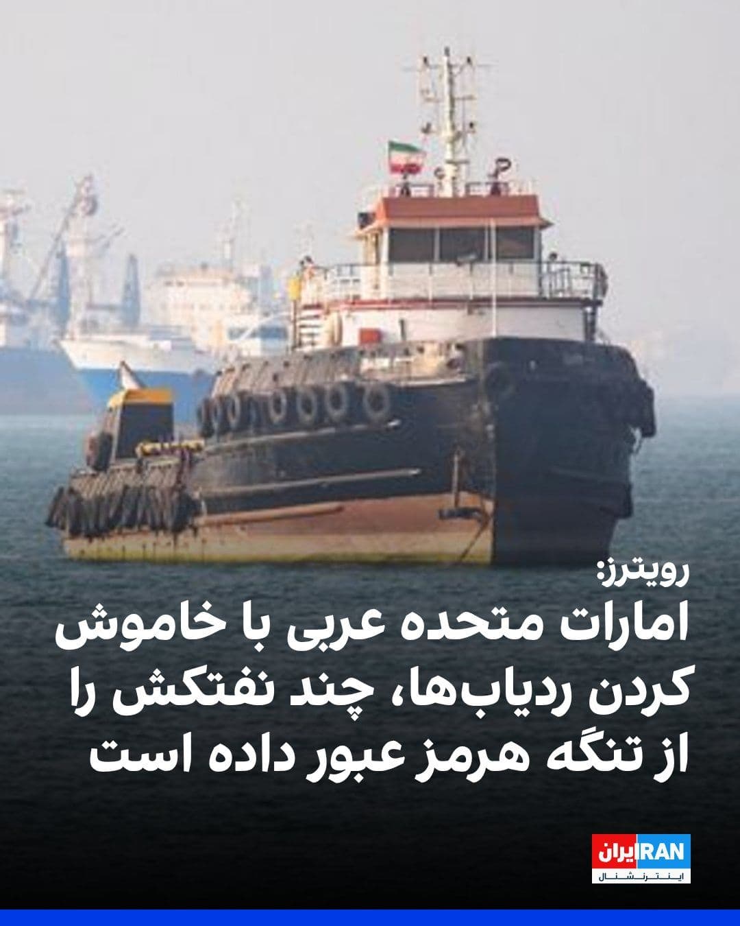 @ايران اينترنشنال: Reuters reported that the United Arab Emirates has recently maneuvered several oil tankers through the Strait of Hormuz using tactics such as disabling location trackers to avoid attacks by the Islami