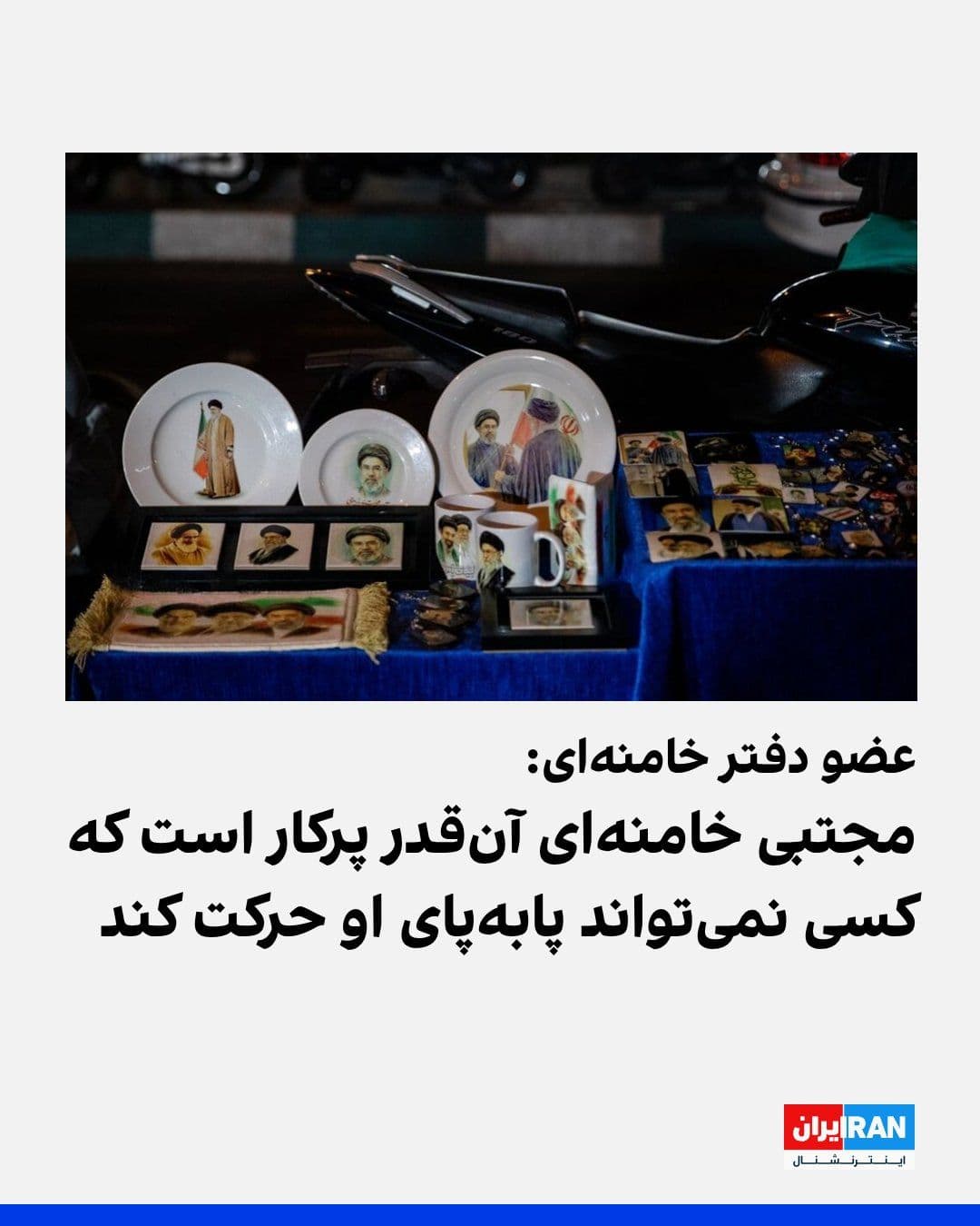 @ايران اينترنشنال: مهدی فضائلی، عضو دفتر علی خامنهای، گفت: «مجتبی خامنهای بهقدری مشغول پیگیری مسائل و موضوعات مختلف کشور است که افرادی که برای پیگیری امور در کنار او هستند، جا میمانند. او آنقدر پرکار است که مسئولان