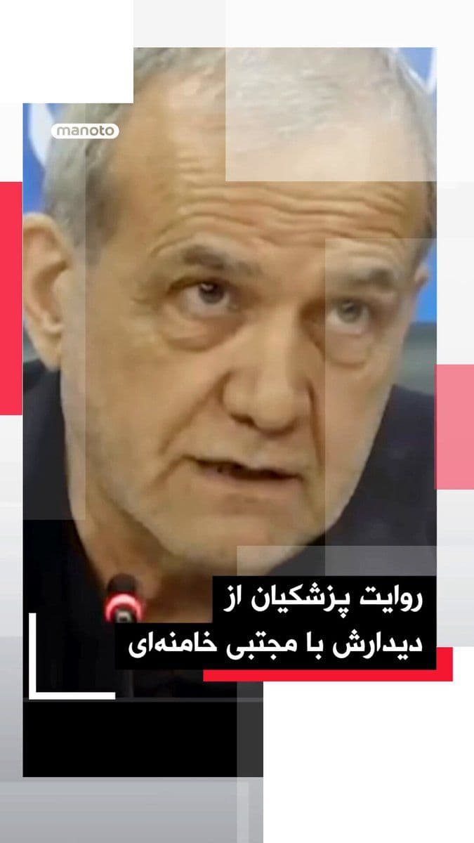 @اتاق خبر منوتو: Masoud Pezeshkian claimed in a meeting with guilds and bazaaris that he had met with Mojtaba Khamenei.
Pezeshkian said that what stood out to him more than any other topic in the meeting with Mojtaba