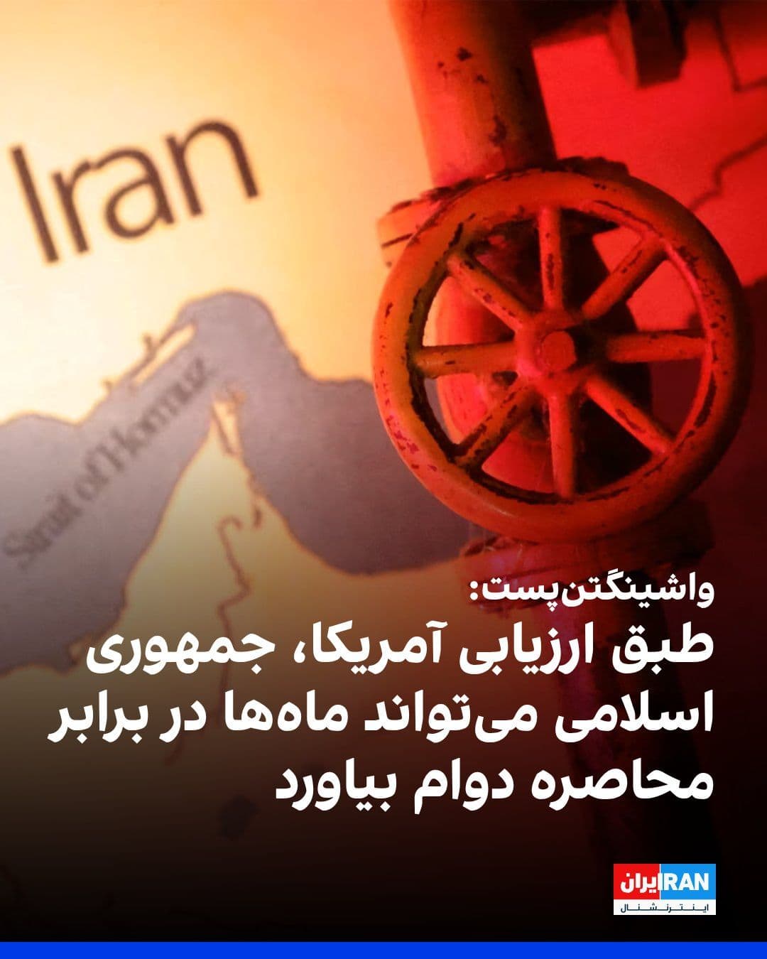 @ايران اينترنشنال: واشینگتنپست گزارش داد که یک ارزیابی محرمانه جامعه اطلاعاتی که به کاخ سفید ارائه شده، نتیجه گرفته که جمهوری اسلامی میتواند ماهها در برابر محاصره دوام بیاورد و همچنان زرادخانه قابلتوجهی از موشکها و