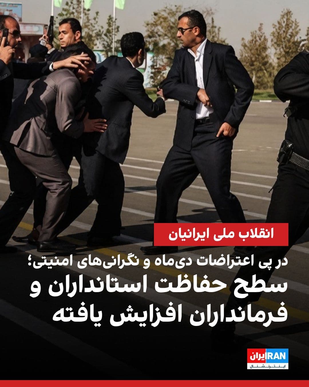 @ايران اينترنشنال: According to information and reports received by Iran International, the Islamic Revolutionary Guard Corps has increased the level of protection for governors and district heads across the country fol