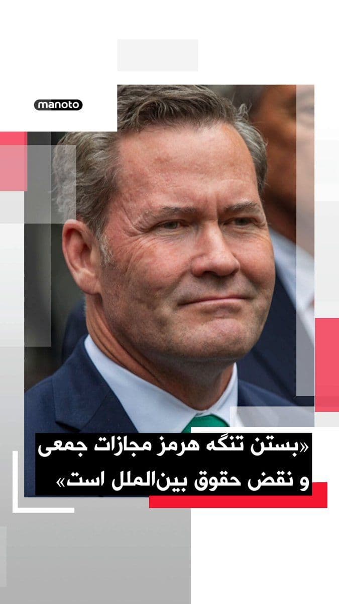 @اتاق خبر منوتو: Mike Waltz, the U.S. representative to the United Nations, stated that the Islamic Republic's action in closing the Strait of Hormuz violates the fundamental principles of the law of the sea and inter