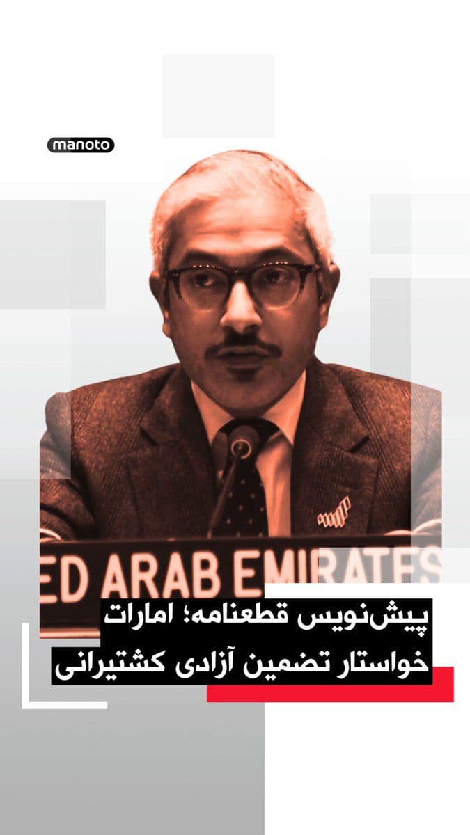 @اتاق خبر منوتو: نماینده امارات متحده عربی در سازمان ملل از ارائه پیشنویس قطعنامهای خبر داد که بر ضرورت حفاظت از آبراههای بینالمللی در پی افزایش تهدیدها در تنگه هرمز تأکید دارد.
محمد عیسی ابوشهاب گفت این قطعنامه ب