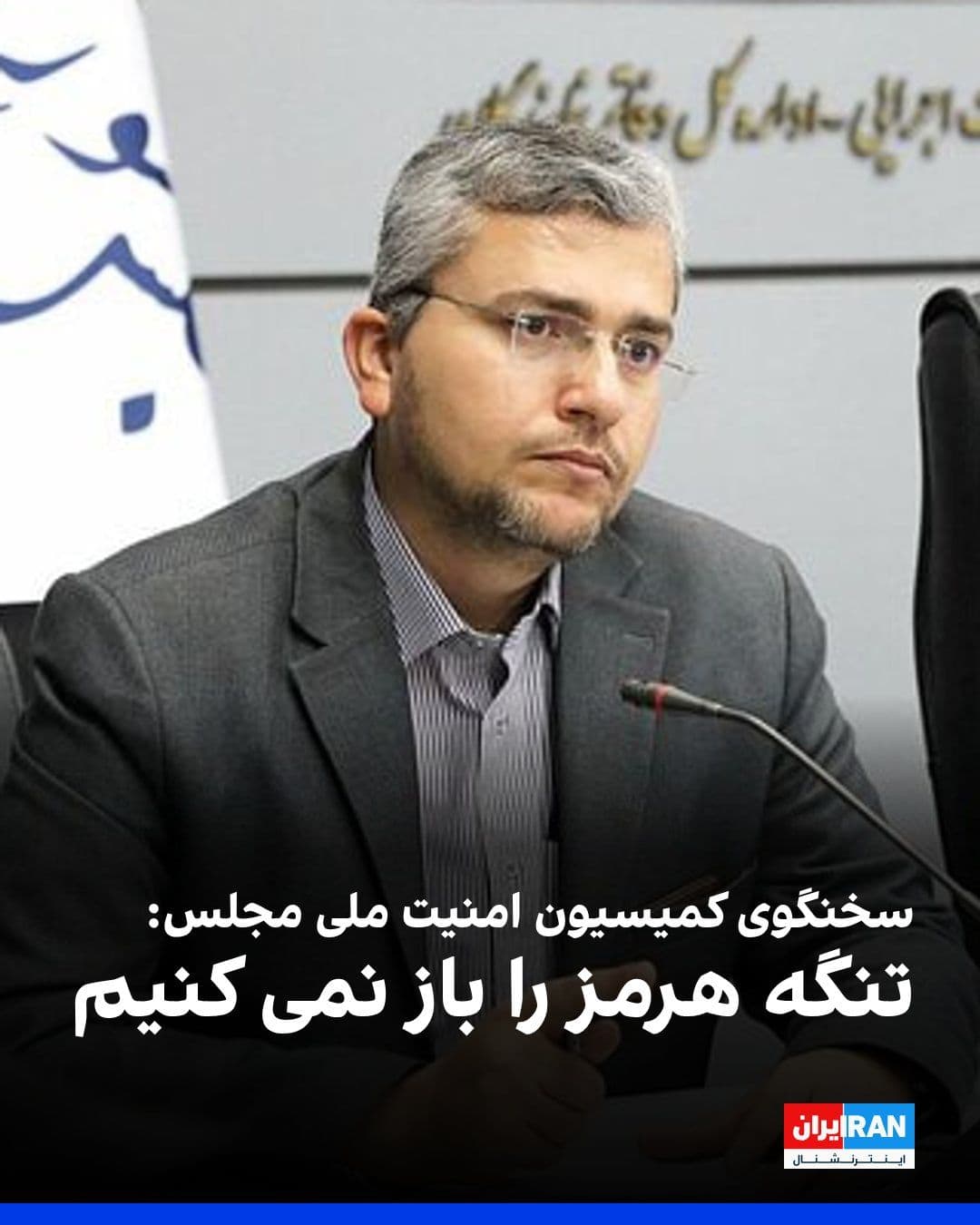@ايران اينترنشنال: ابراهیم رضایی، سخنگوی کمیسیون امنیت ملی مجلس، گفت: «کنترل تنگه هرمز را نمیتوانند از ما بگیرند و ما اجازه نمیدهیم و نمیتوانند بدون اجازه جمهوری اسلامی حتی یک لیتر نفت از تنگه هرمز عبور بدهند.» او اف