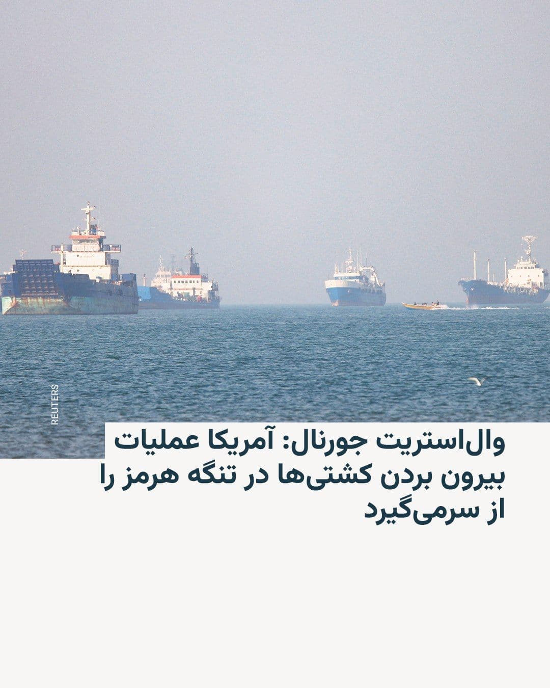 @RadioFarda|راديو فردا: The Wall Street Journal reported on Thursday, citing U.S. government officials, that the Donald Trump administration is now seeking to resume operations to guide commercial ships with naval and air su