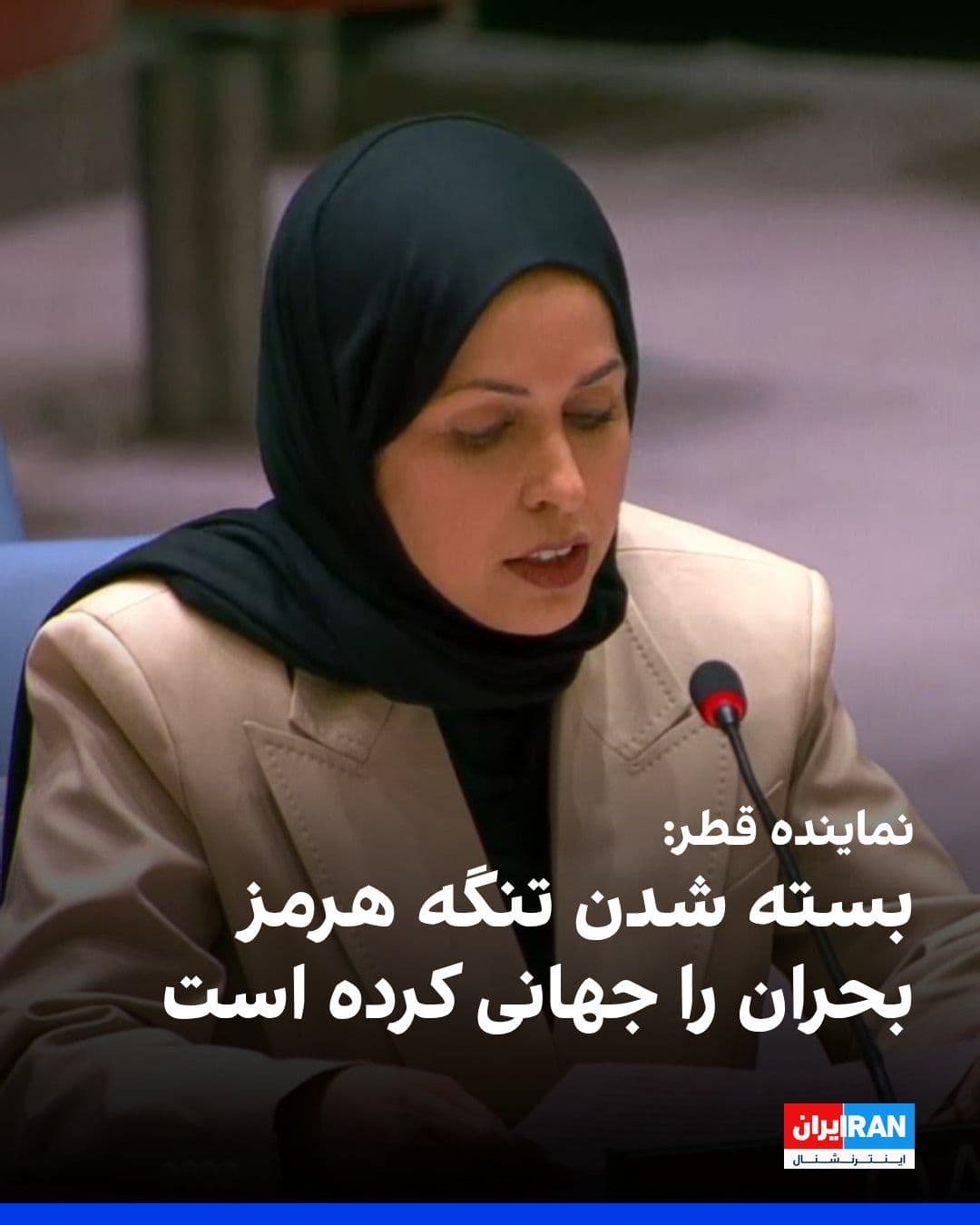 @ايران اينترنشنال: علیا احمد بن سیف آلثانی، نماینده قطر در سازمان ملل در نشست شورای امنیت گفت پیشنویس قطعنامه مربوط به تنگه هرمز از اهمیت بالایی برخوردار است و برای پاسخ به بسته شدن این آبراه از ماه مارس از سوی جمهوری