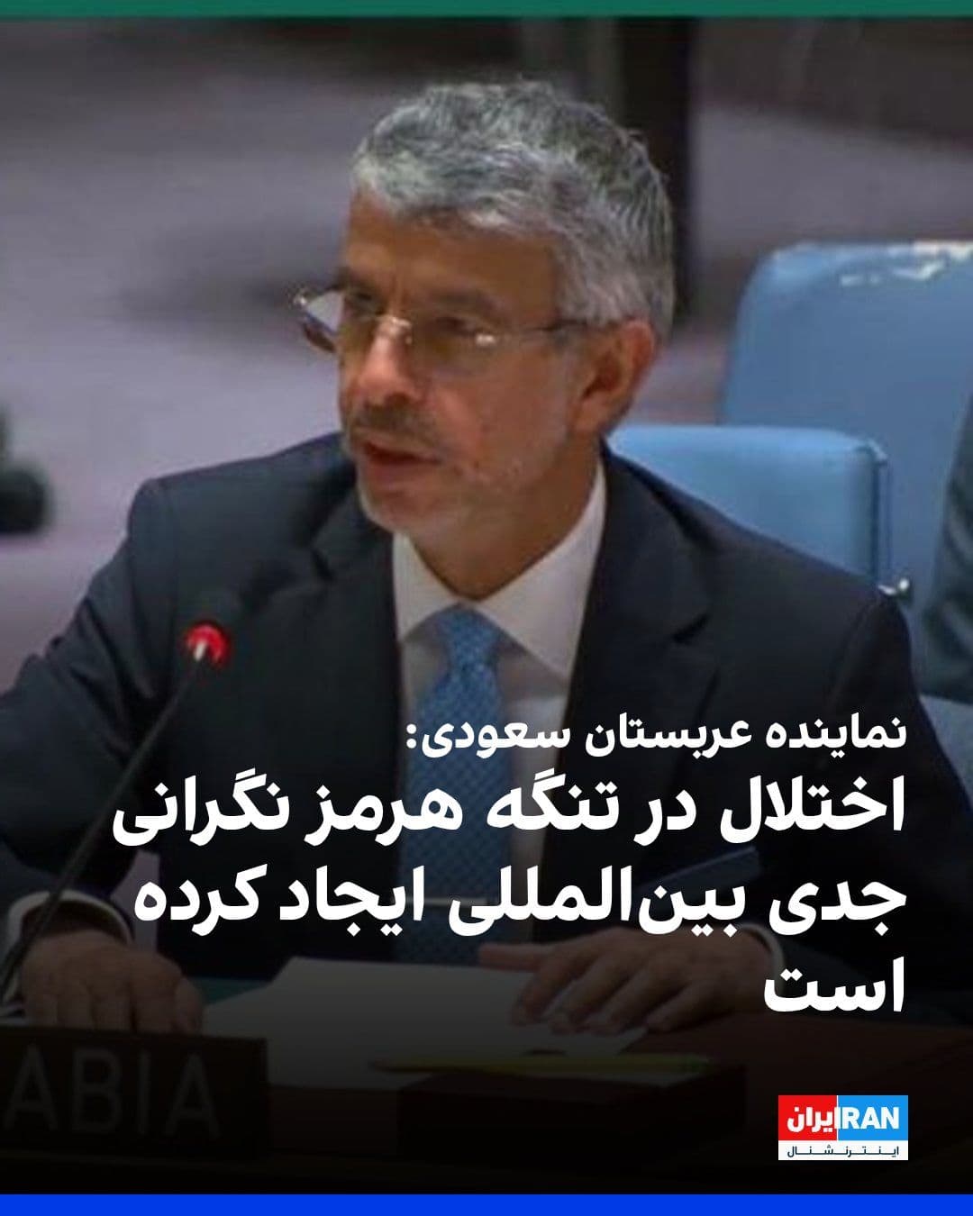 @ايران اينترنشنال: Abdulaziz bin Mohammed Al-Wassal, Saudi Arabia's representative at the United Nations, stated during the Security Council meeting that the Strait of Hormuz remains a vital artery for global trade, and