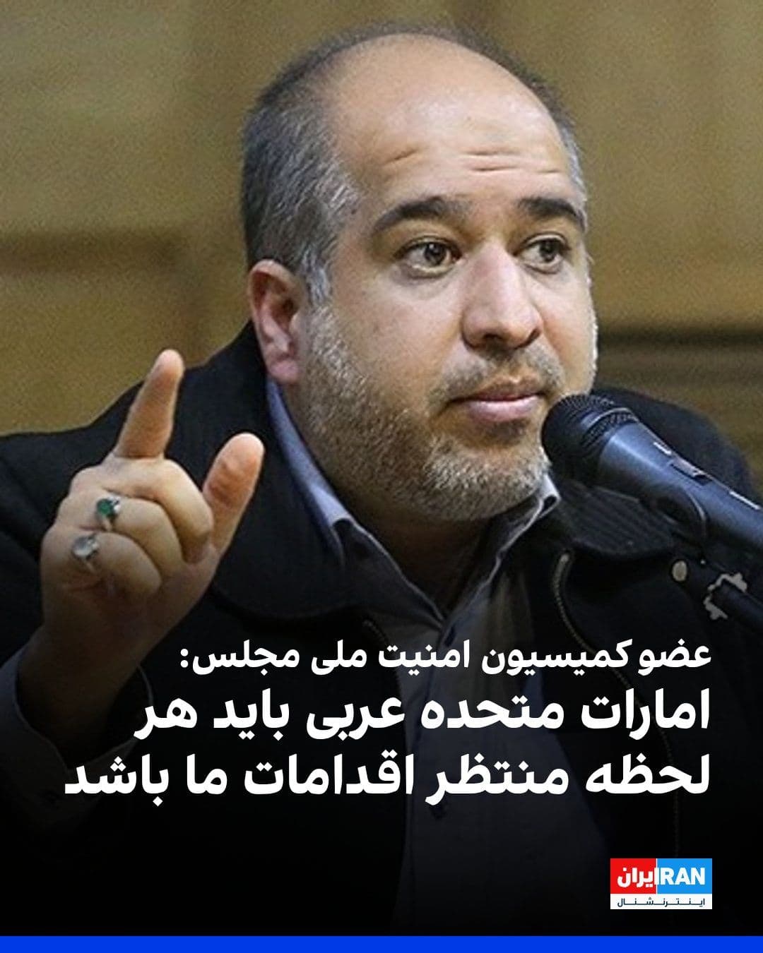 @ايران اينترنشنال: علی خضریان، عضو کمیسیون امنیت ملی مجلس، گفت اگر تنگه هرمز از دست برود، حاکمیت تحریمها علیه کشور دوباره برقرار میشود.
او افزود امارات متحده عربی حکم پایگاه متخاصم را دارد و باید هر لحظه منتظر اقداما