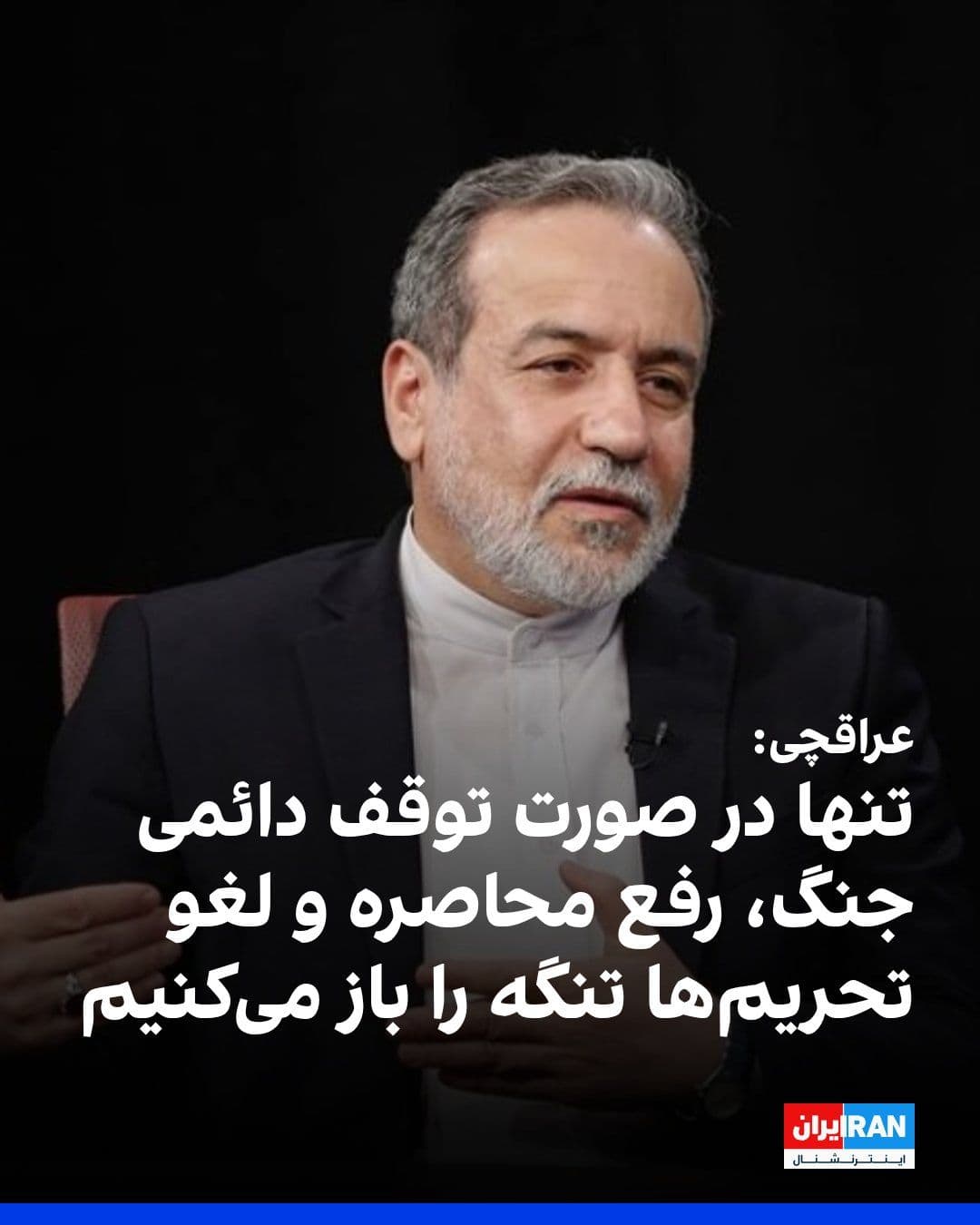 @ايران اينترنشنال: همزمان با تلاشهای ایالات متحده و بحرین برای پیشبرد قطعنامهای در شورای امنیت درباره بازگشایی تنگه هرمز و آزادی کشتیرانی، عباس عراقچی، وزیر امور خارجه جمهوری اسلامی، این قطعنامه را «یکسویه و تحریکآم