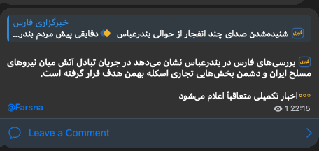 @Shin: IRGC-owned Fars News reports - Fire exchange between the Islamic Regime forces and unknown sources (Fars mentions "Enemy") at Bahman Commercial Dock in Bandar Abbas. Commercial sections targeted.
Hor