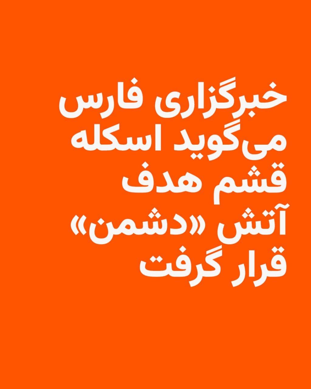 @RadioFarda|راديو فردا: Following reports published in media outlets and social networks about the sound of several explosions heard in southern Iran, Fars News Agency, affiliated with the Islamic Revolutionary Guard Corps,