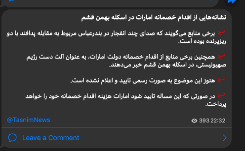 @Shin: IRGC-owned Tasnim News cites "sources" regarding the explosions in Qeshm:
"Some sources report that the sounds of several explosions in Bandar Abbas were related to air defense engaging two micro-dro