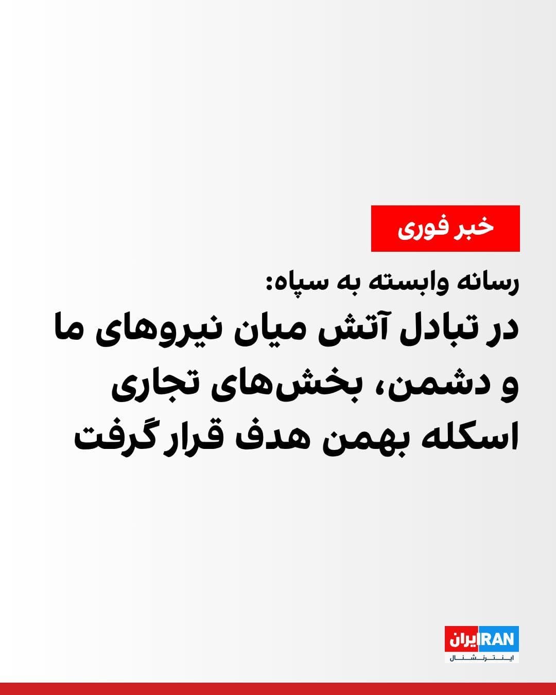 @ايران اينترنشنال: Fars News Agency, affiliated with the Islamic Revolutionary Guard Corps, reported that investigations in Bandar Abbas indicate that during the exchange of fire between the armed forces of the Islamic