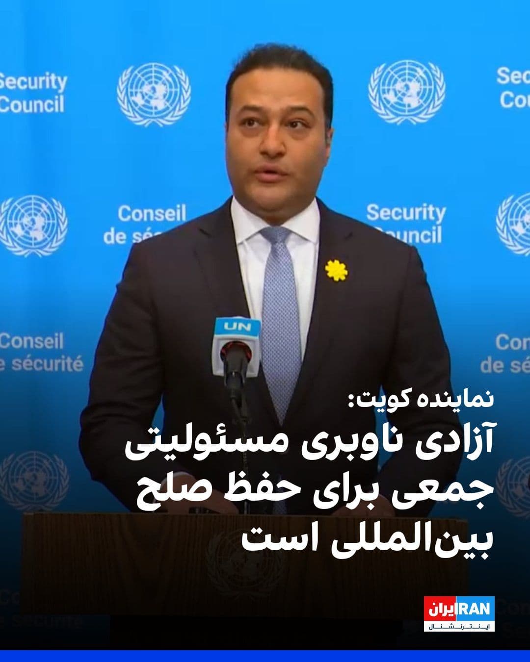 @ايران اينترنشنال: The Kuwaiti representative at the United Nations, speaking at the Security Council session, stated that the broad support for the draft resolution on the Strait of Hormuz reflects the shared commitmen