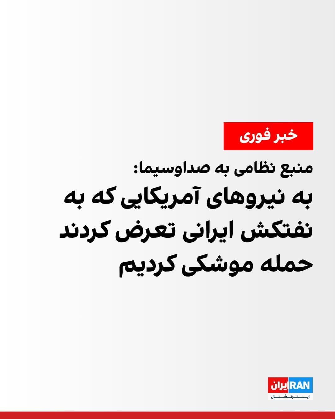 @ايران اينترنشنال: خبرگزاری صداوسیما به نقل از یک مقام آگاه نظامی گزارش داد «به دنبال تعرض ارتش آمریکا به یک نفتکش ایرانی، یگانهای متعرض دشمن در محدوده تنگه هرمز زیر آتش موشکی جمهوری اسلامی قرار گرفتند که پس از تحمل خ