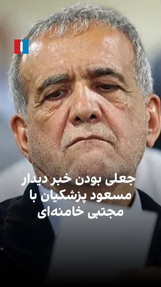 @ايران اينترنشنال: بر اساس اطلاعات رسیده به ایراناینترنشنال، خبر دیدار مسعود پزشکیان با مجتبی خامنهای جعلی بوده و چنین ملاقاتی انجام نشده است.
منابع ایراناینترنشنال میگویند درخواست ملاقات پزشکیان پنج بار از سوی دفت