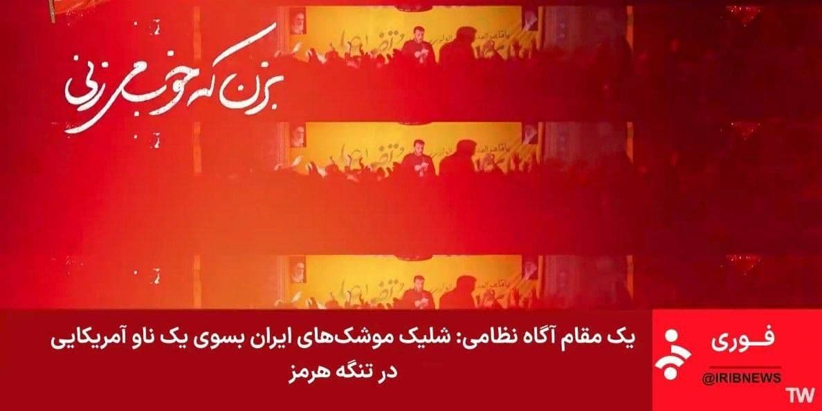 @🇮🇷LiveIranNews🇮🇱: 🚨ادعای تازه رسانه حکومتی درباره اصابت موشک به ناو آمریکا/زیرنویس شبکه خبر وابسته به رژیم تروریستی جمهوری اسلامی مدعی شد به یک ناو آمریکایی موشک شلیک و اصابت شده است؛ تاکنون هیچ تأیید مستقل یا تصویری