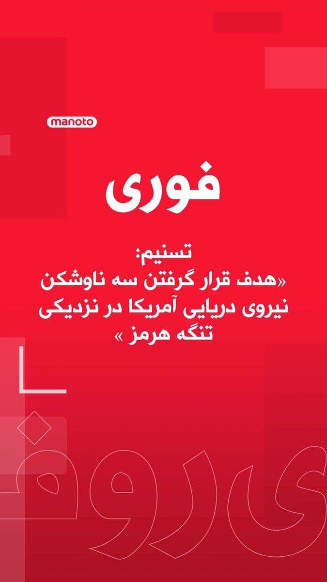 @اتاق خبر منوتو: خبرگزاری حکومتی تسنیم مدعی شده سه ناوشکن نیروی دریایی آمریکا در نزدیکی تنگه هرمز هدف حمله نیروی دریایی سپاه قرار گرفتهاند.
رسانههای حکومتی نیز گزارش دادهاند یگانهای دریایی آمریکا در تنگه هرمز پس