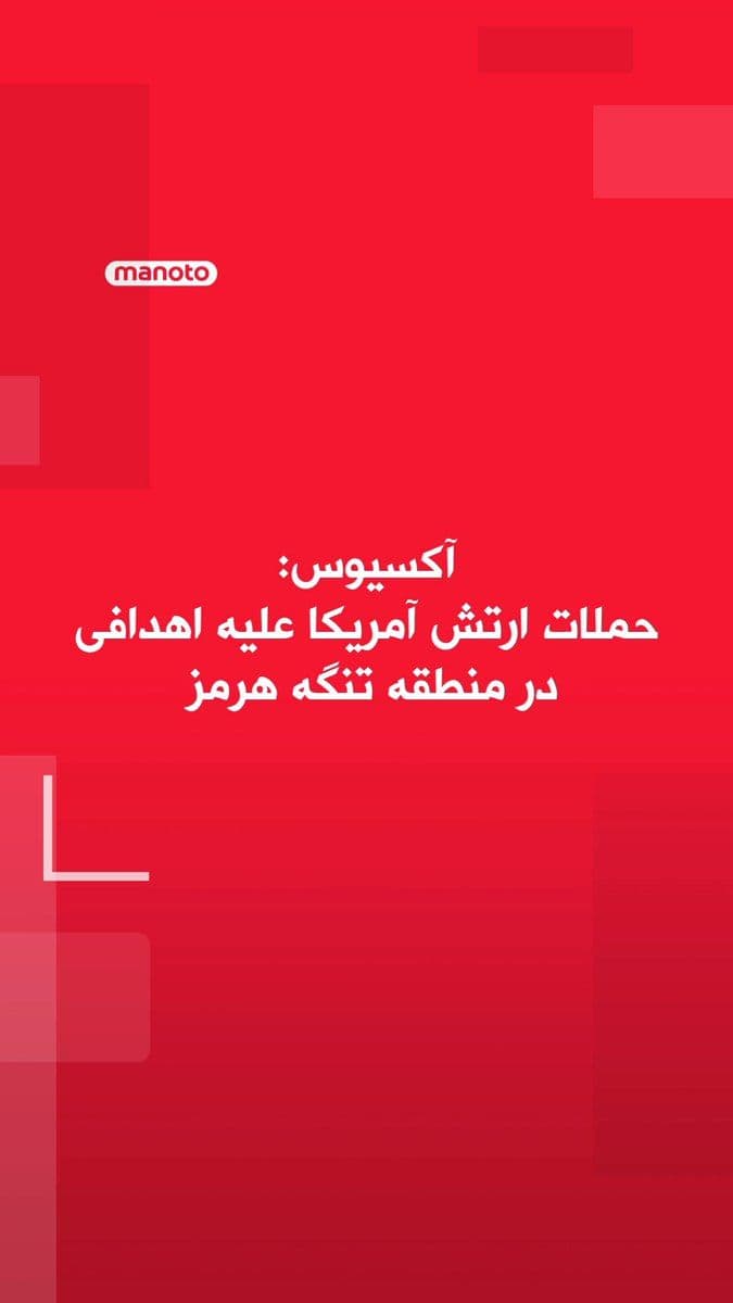 @اتاق خبر منوتو: An Axios reporter, citing a U.S. official, has reported that the United States military targeted objectives in the Strait of Hormuz area on Thursday.
The official emphasized that these attacks "do no