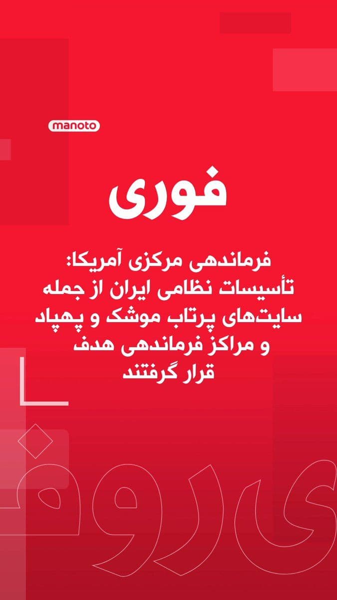 @اتاق خبر منوتو:
سنتکام، فرماندهی مرکزی آمریکا، اعلام کرد نیروهای این کشور در جریان عبور ناوشکنهای نیروی دریایی آمریکا از تنگه هرمز، حملات «بدون تحریک» جمهوری اسلامی را رهگیری کرده و در پاسخ، حملات «دفاعی» انجام دا