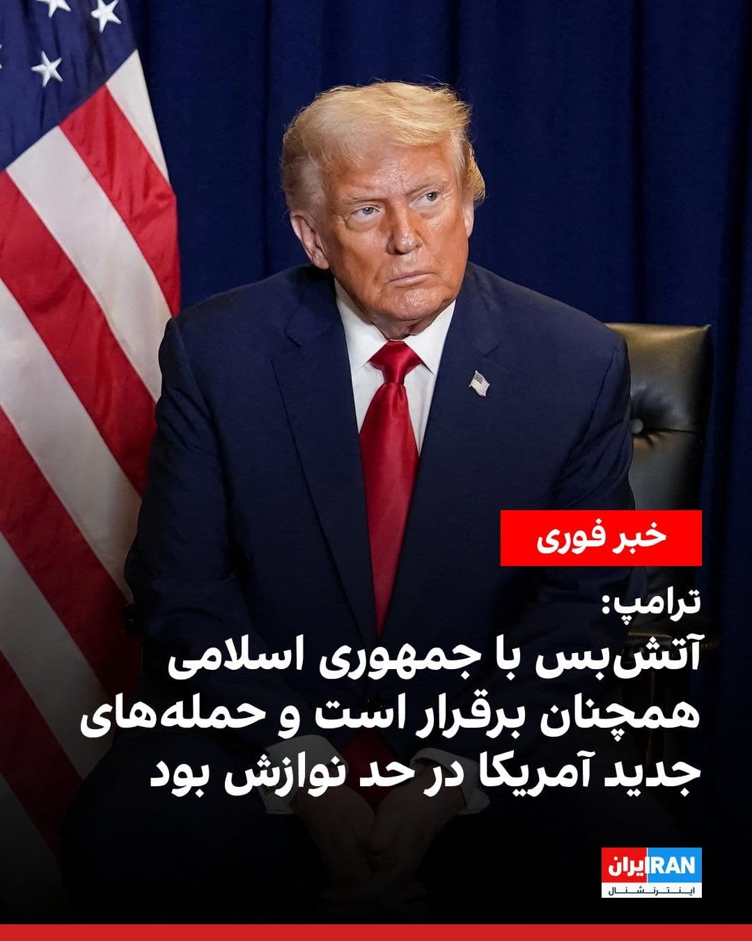 @ايران اينترنشنال: Trump told ABC News about the new US-Iranian clash in the Strait of Hormuz: "The ceasefire has not ended and remains in place." Trump described the new US attacks on the Islamic Republic as "a slap on