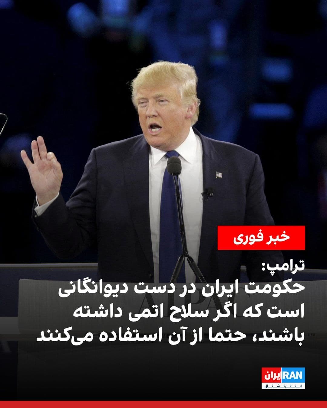 @ايران اينترنشنال: Trump, in Truth Social, referring to the Islamic Republic's new attack on three U.S. destroyers, said: "A normal country would have allowed these destroyers to pass, but Iran is not a normal country.