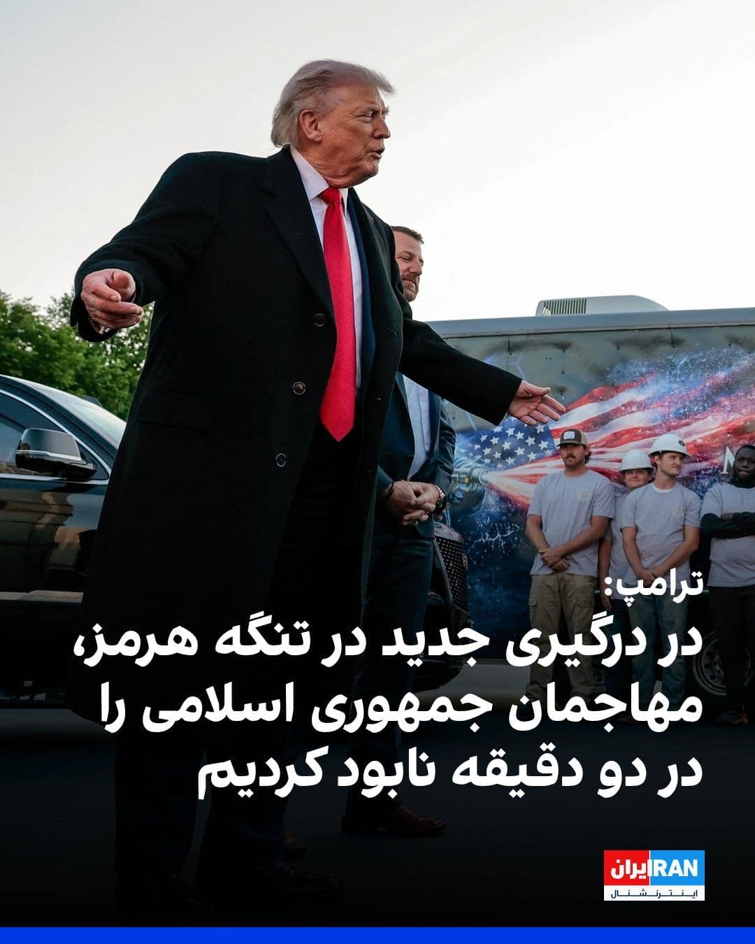 @ايران اينترنشنال: ترامپ در گفتوگو با خبرنگاران در واشینگتن، با اشاره به درگیری جدید آمریکا و جمهوری اسلامی در تنگه هرمز گفت نیروهای جمهوری اسلامی با آمریکا «شوخی» کردند، اما آنها ظرف حدود دو دقیقه نابود شدند.
او گفت: