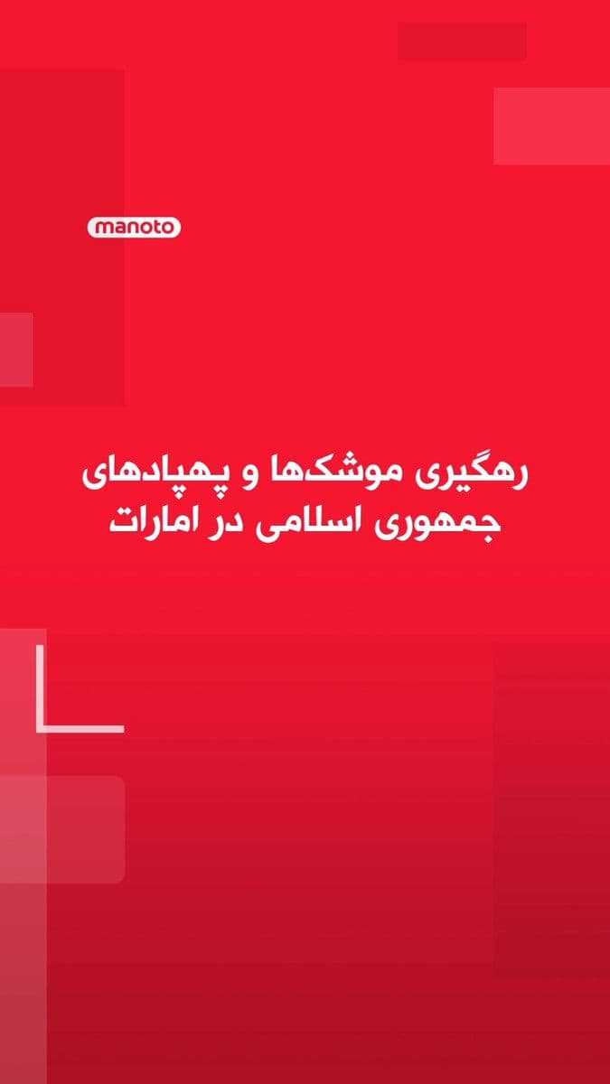 @اتاق خبر منوتو: The Ministry of Defense of the United Arab Emirates announced that the country's air defense had "actively" countered a missile and drone attack early Friday morning.
These attacks occurred hours af
