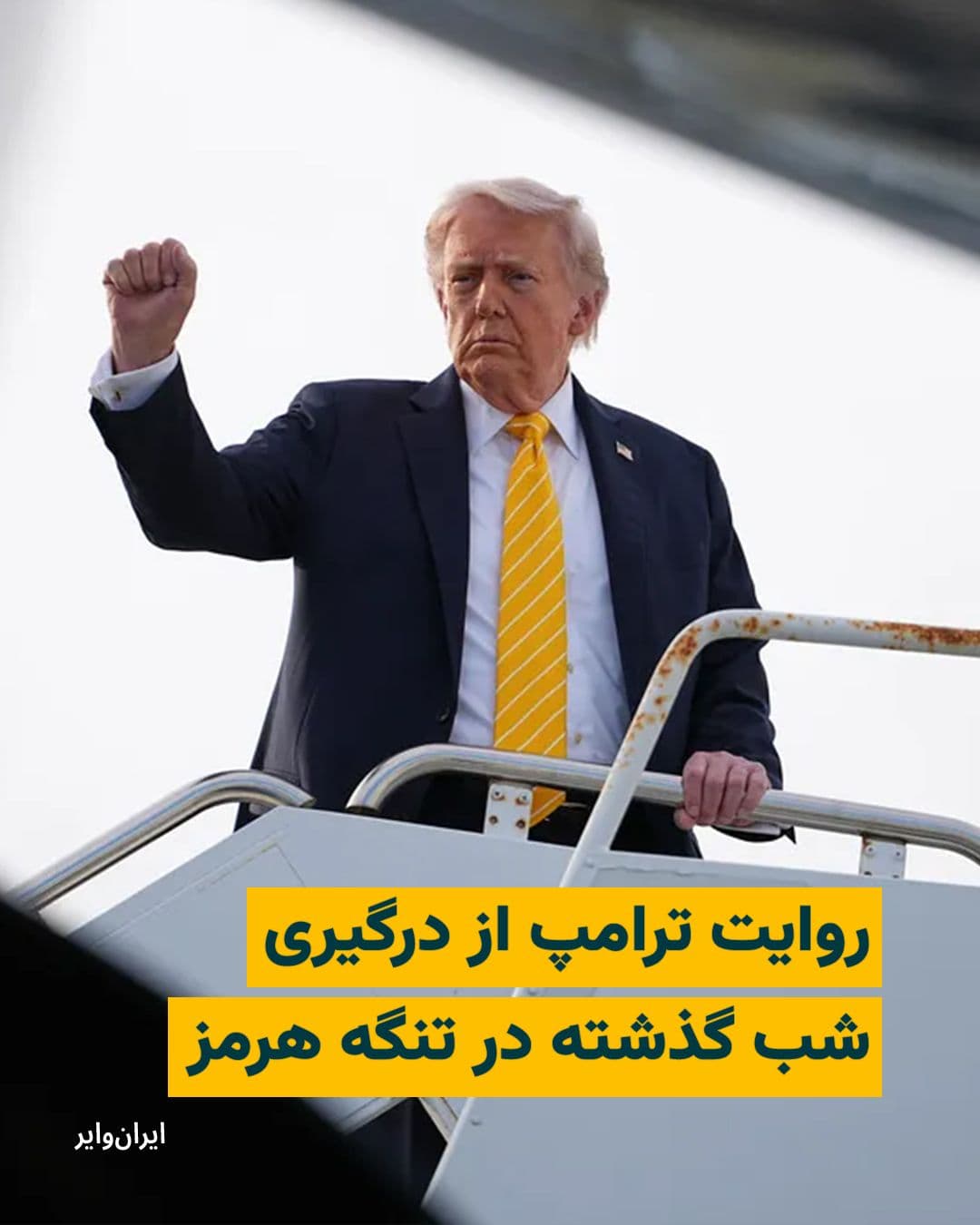 @ایران وایر: دونالد ترامپ، رییسجمهور آمریکا، در پیامی در شبکه اجتماعی تروث سوشال، جزئیاتی از درگیری شب گذشته میان نیروهای آمریکایی و ایران در تنگه هرمز را شرح داد و مدعی شد سه ناوشکن آمریکایی «با موفقیت کامل» از