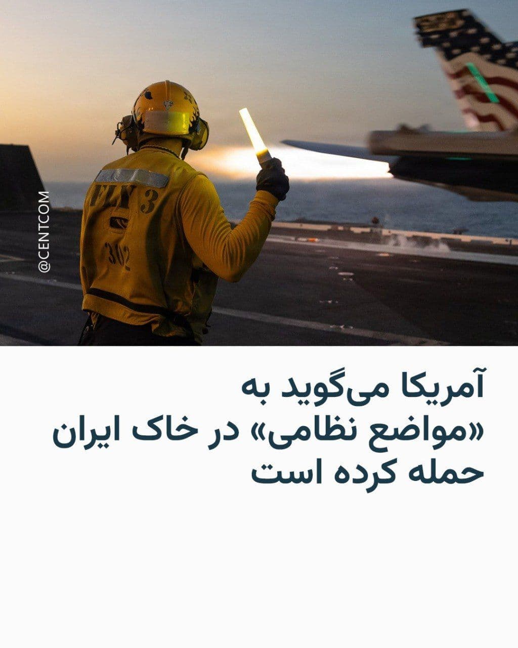 @RadioFarda|راديو فردا: While the US military says it has attacked military positions on Iranian soil, the US President emphasized in a conversation with reporters that the ceasefire remains in place.
CENTCOM, the US milita